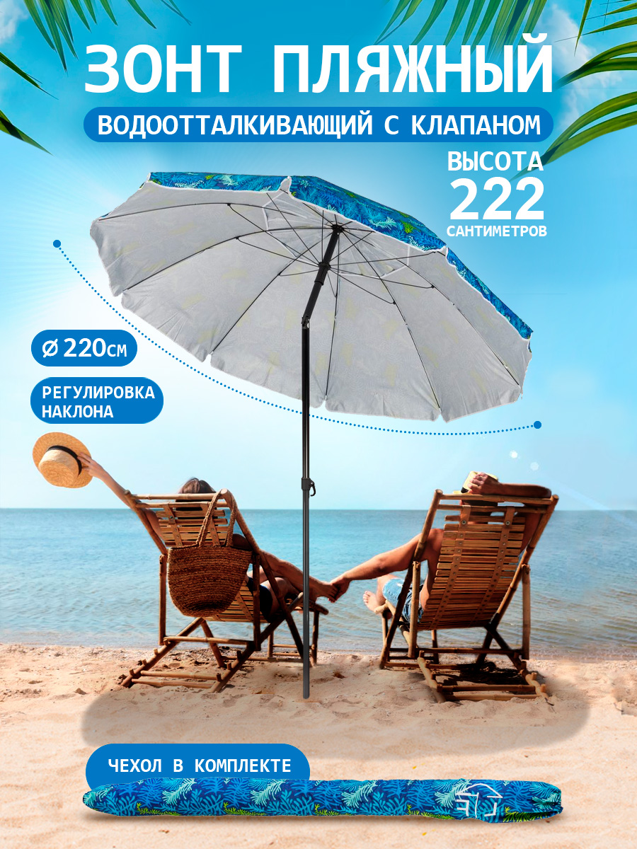 Зонт пляжный BABY STYLE солнцезащитный большой садовый с клапаном 2.2 м с наклоном - фото 1
