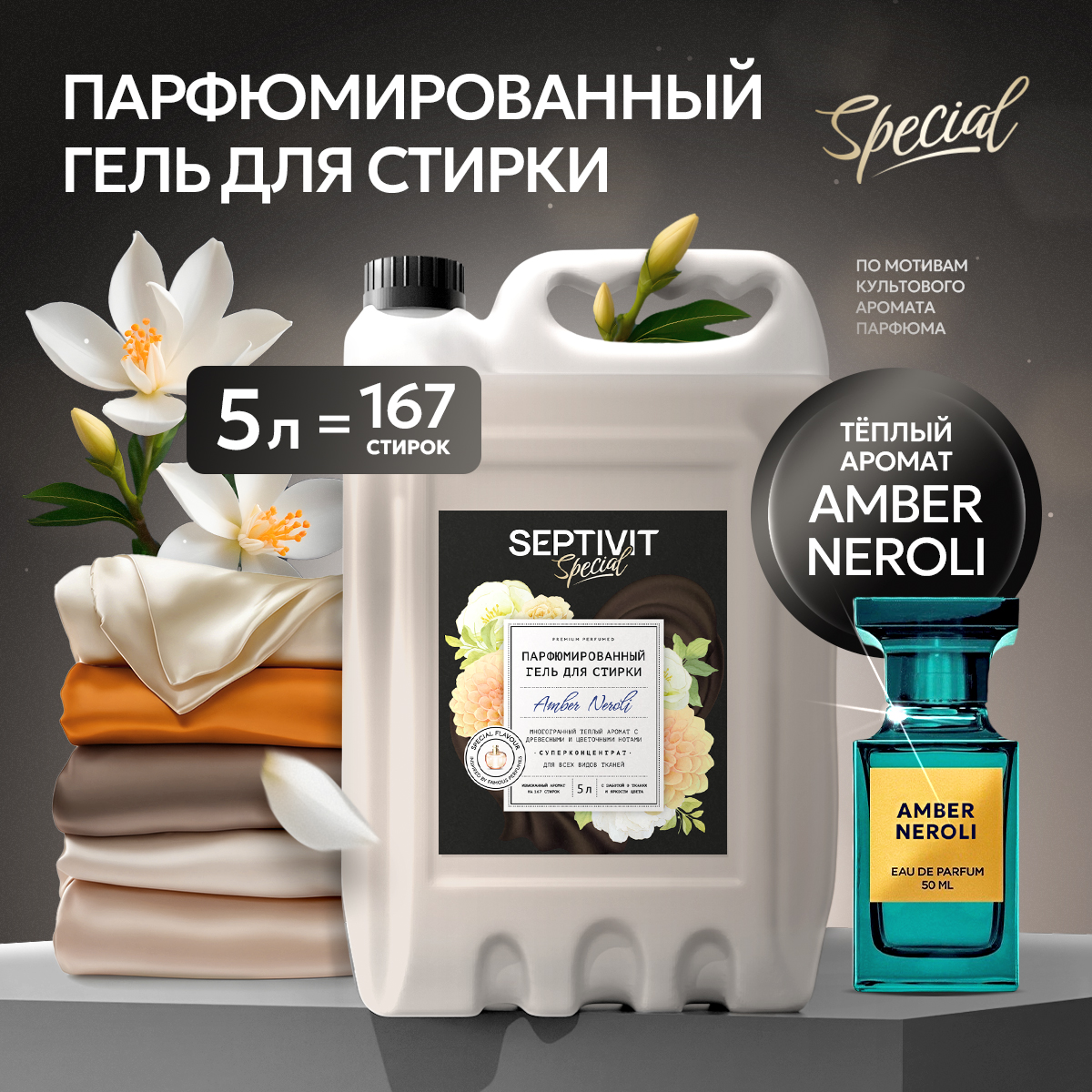 Гель для стирки SEPTIVIT Amber Neroli 5л - фото 1