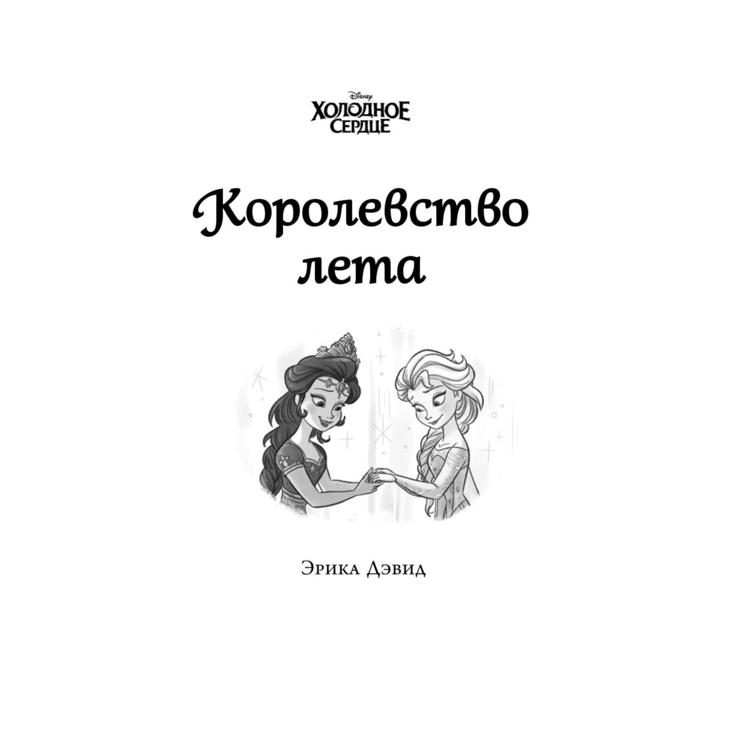 Книга Эксмо Холодное сердце Анна и Эльза Истории Книга 4 сборник - фото 4