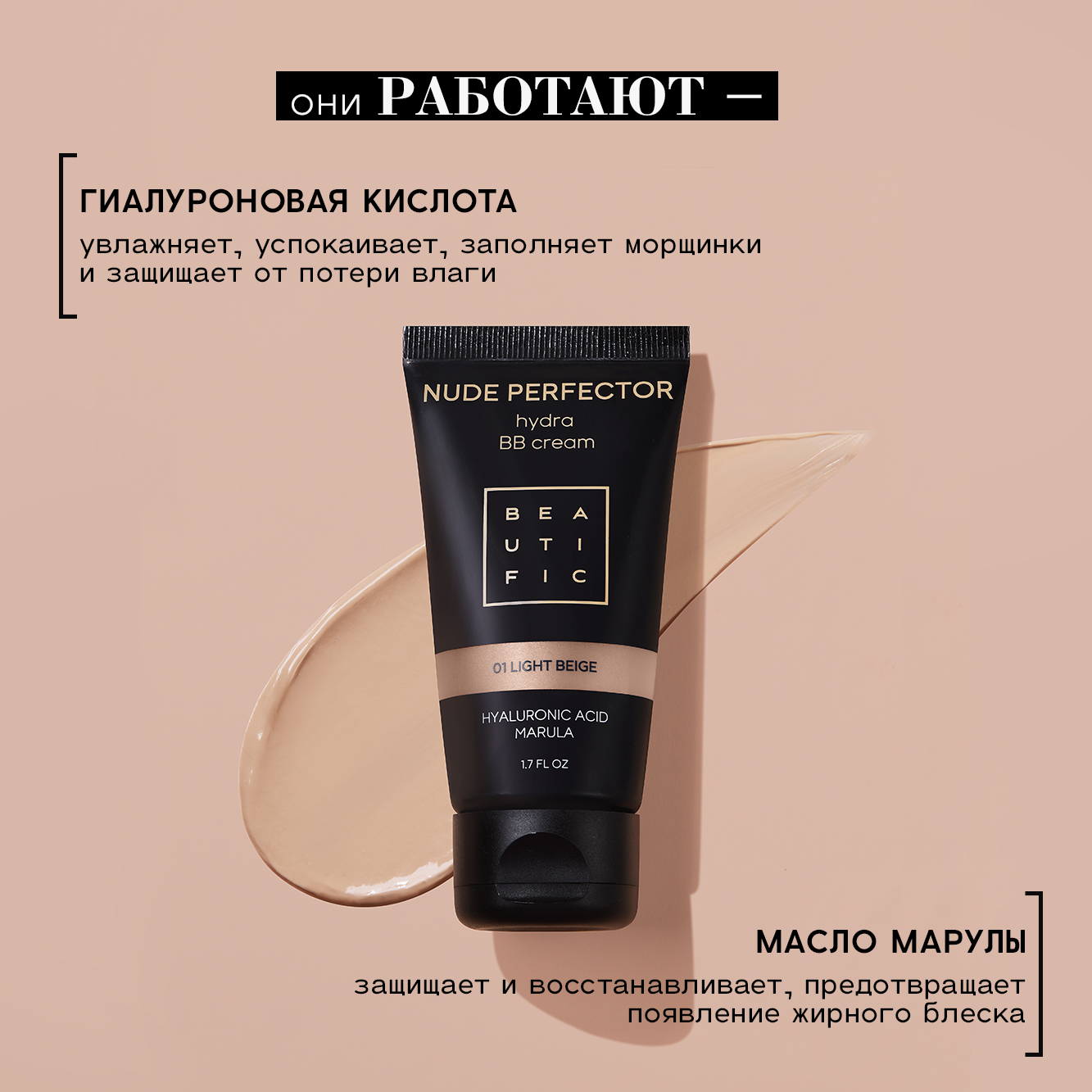 Тонирующий BB крем BEAUTIFIC Nude Perfector для лица с гиалуроновой  кислотой светлый бежевый 50мл купить по цене 590 ₽ в интернет-магазине  Детский мир