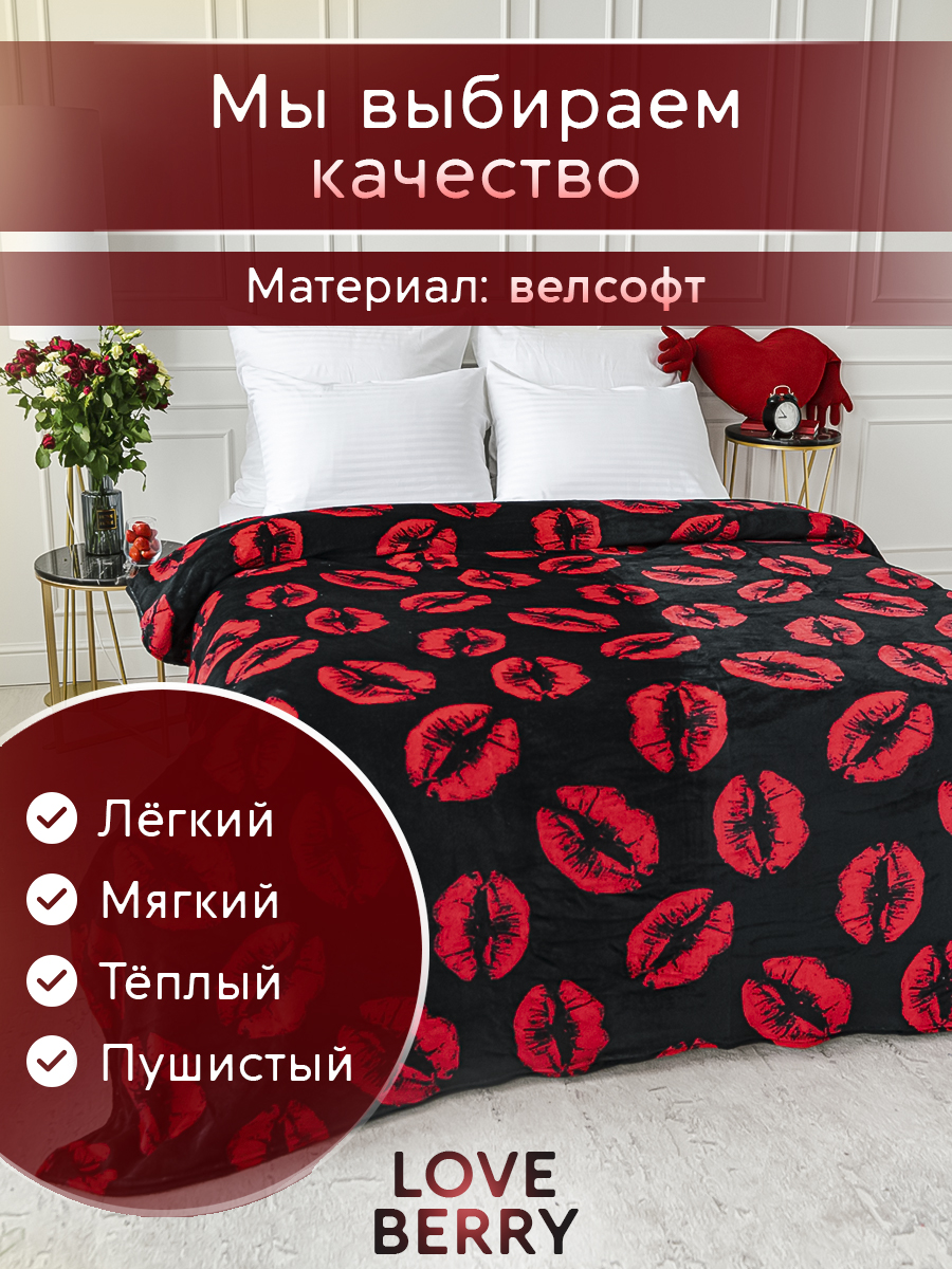 Плед LOVEBERRY Евро поцелуи - фото 5