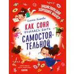 Книга Clever Детский этикет в сказках. Как Соня училась быть самостоятельной