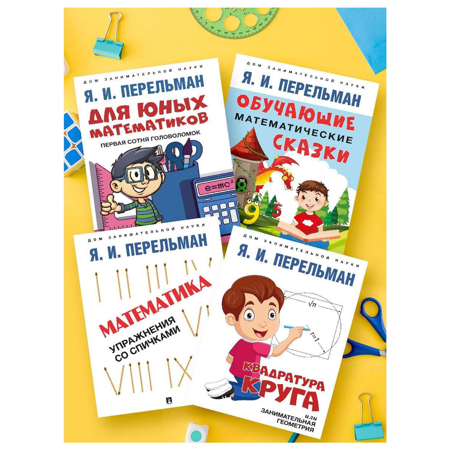 Книга Проспект Дом занимательной науки. Перельман. купить по цене 389 ₽ в  интернет-магазине Детский мир