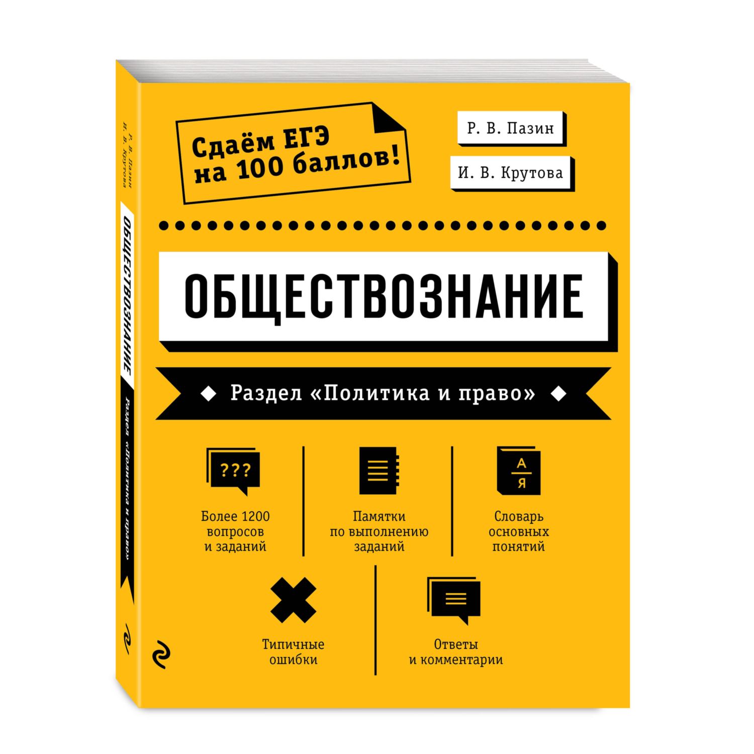 Книга Эксмо Обществознание Раздел Политика и право - фото 1