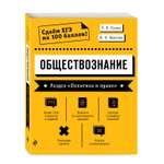 Книга Эксмо Обществознание Раздел Политика и право