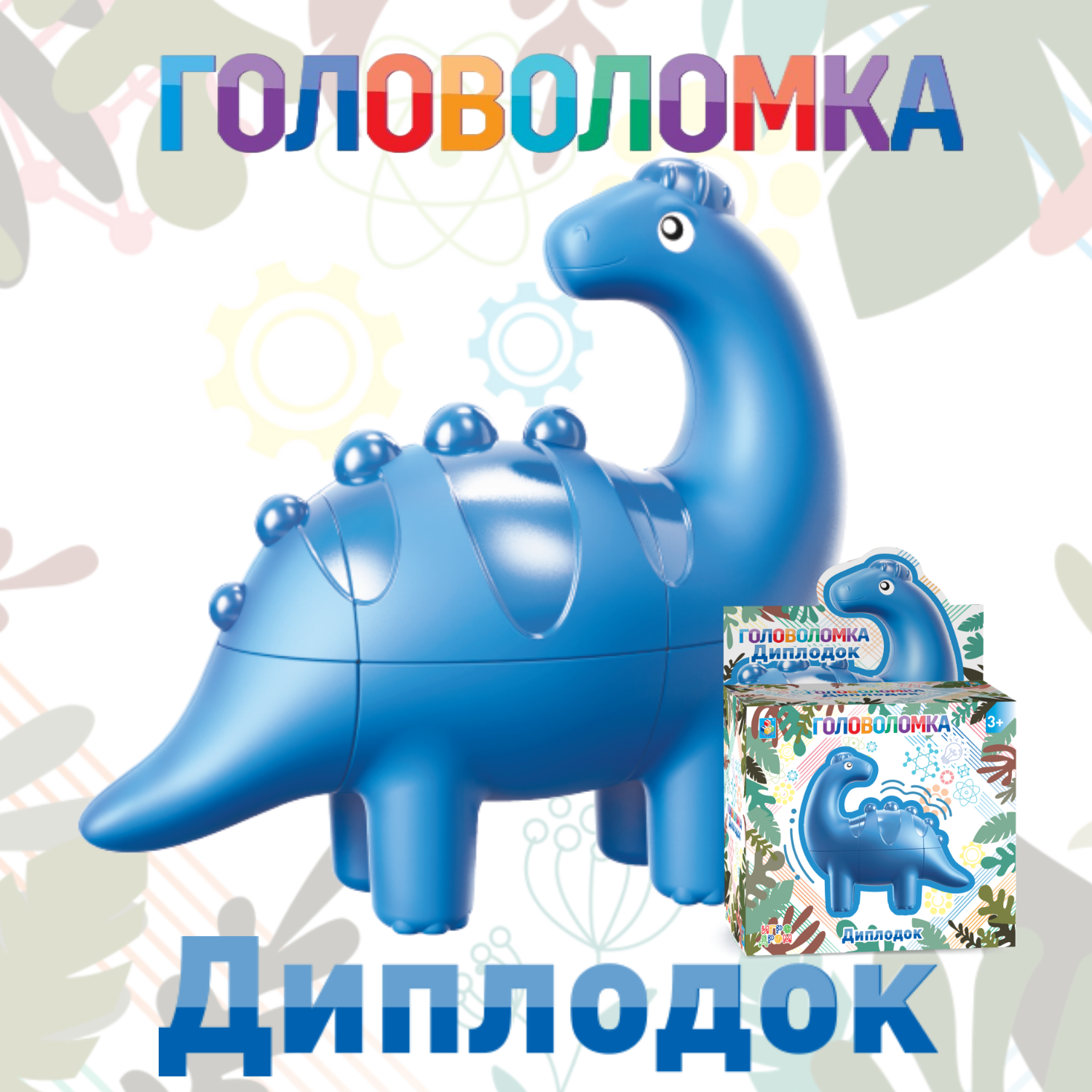 Головоломка 1TOY динозавр Диплодок - фото 3