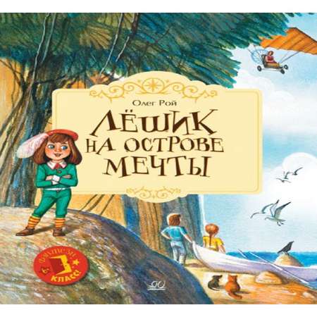 Книга Детская и юношеская книга Лёшик на Острове Мечты