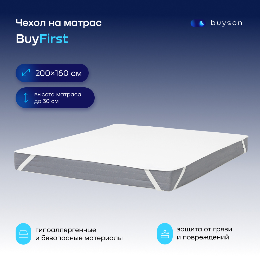 Защитный чехол на матрас buyson BuyFirst 160х200 непромокаемый - фото 1