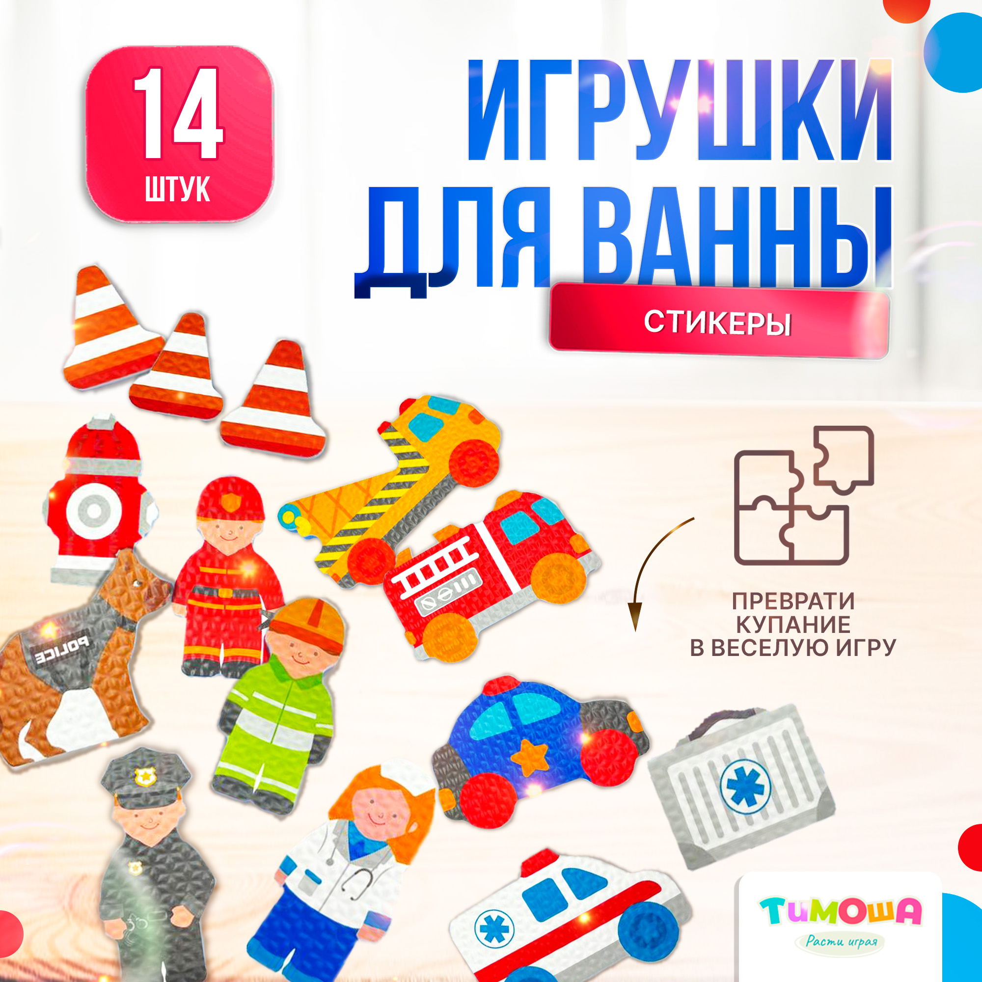 Стикеры для ванной SHARKTOYS Набор игрушек Дорожный патруль купить по цене  374 ₽ в интернет-магазине Детский мир