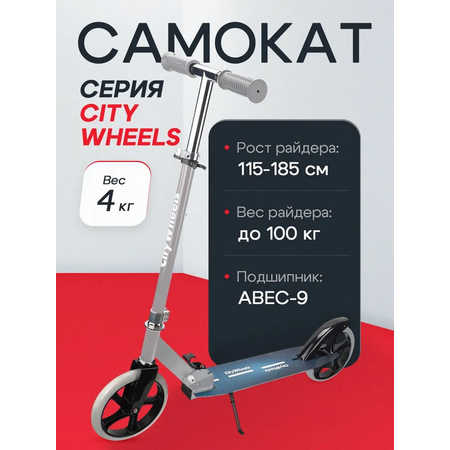 Самокат двухколёсный Рыжий кот City Wheels / Складной / Колёса PU 200мм / До 100 кг / Серый