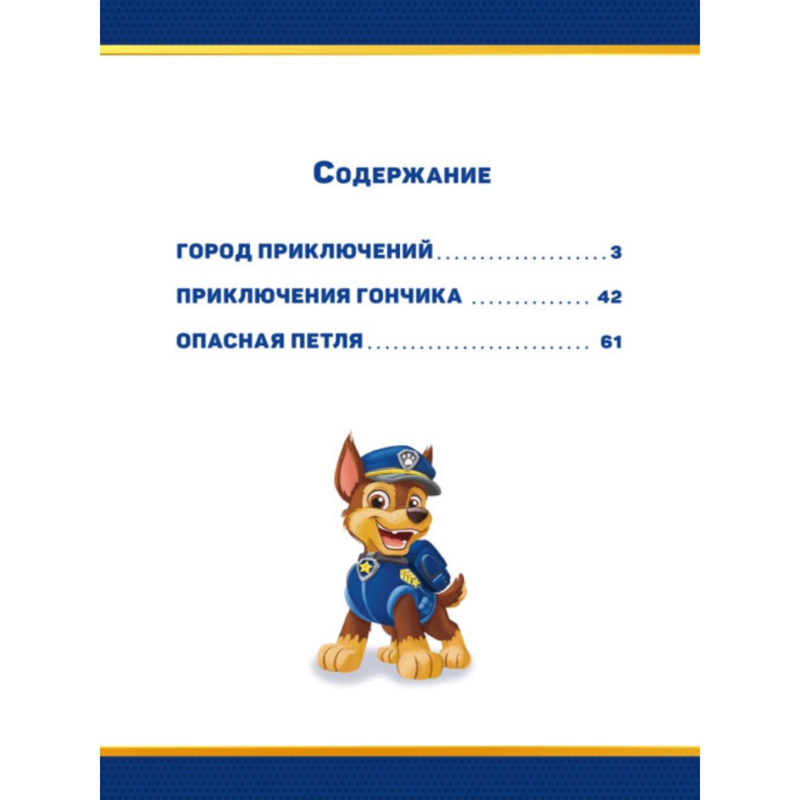 Веселые истории Paw Patrol «Город приключений. Щенячий Патруль» купить по  цене 587 ₽ в интернет-магазине Детский мир