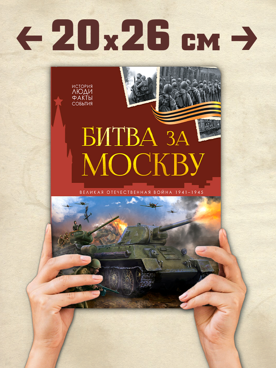 Детская книга Битва за Москву Malamalama Эницлопедия Великая отечественная война - фото 3