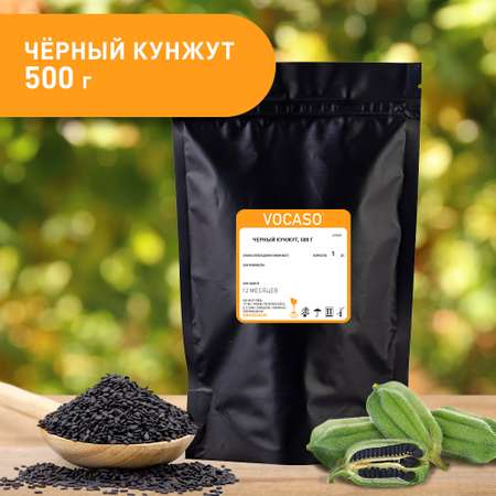 Кунжут черный VOCASO 500 г