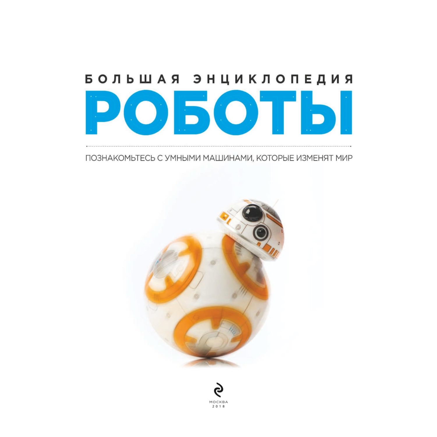 Книга Эксмо Роботы - фото 2