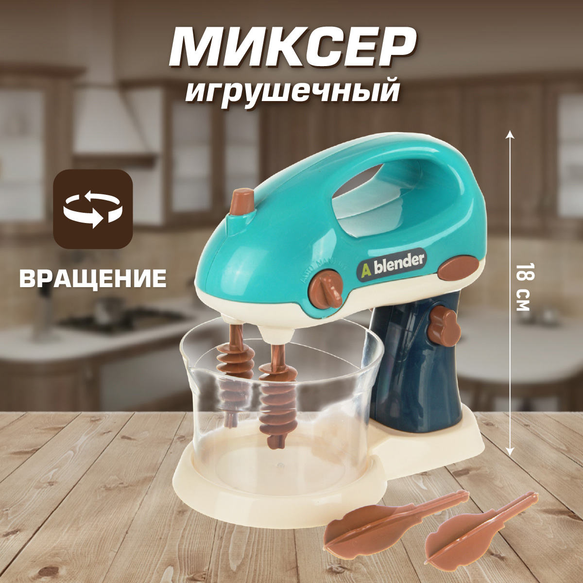 Миксер Veld Co игрушечный на батарейках 2 режима + вода - фото 1