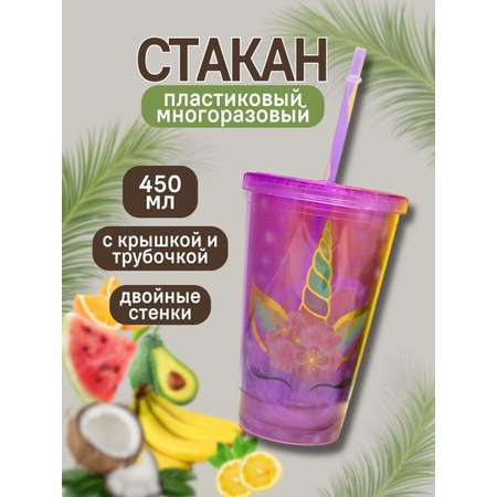 Стакан iLikeGift с трубочкой и крышкой 450 мл