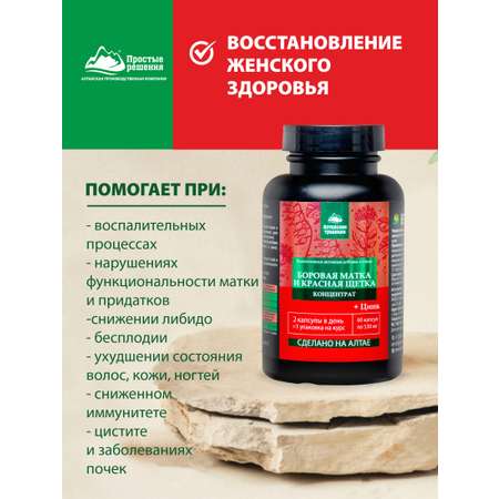 БАД к пище Алтайские традиции Концентрат Боровая матка и Красная щетка 60 капсул по 530 мг