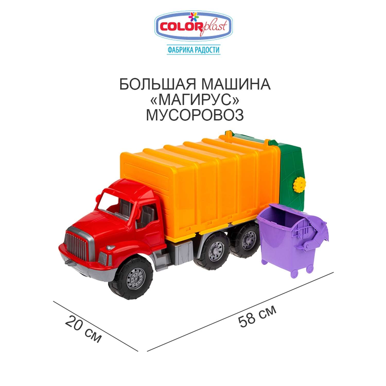 Большая машина Colorplast Магирус мусоровоз с контейнером красная 58 см - фото 1