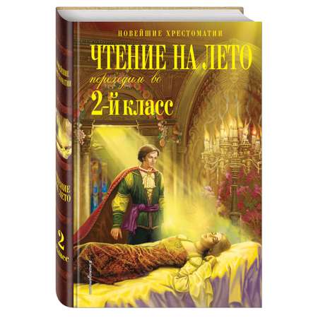 Книга Эксмо Чтение на лето Переходим во 2-й класс 5-е издание исправленное и переработанное