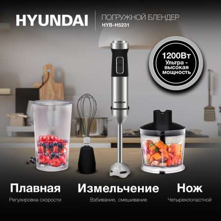 Блендер HYUNDAI HYB-H5231 погружной черный