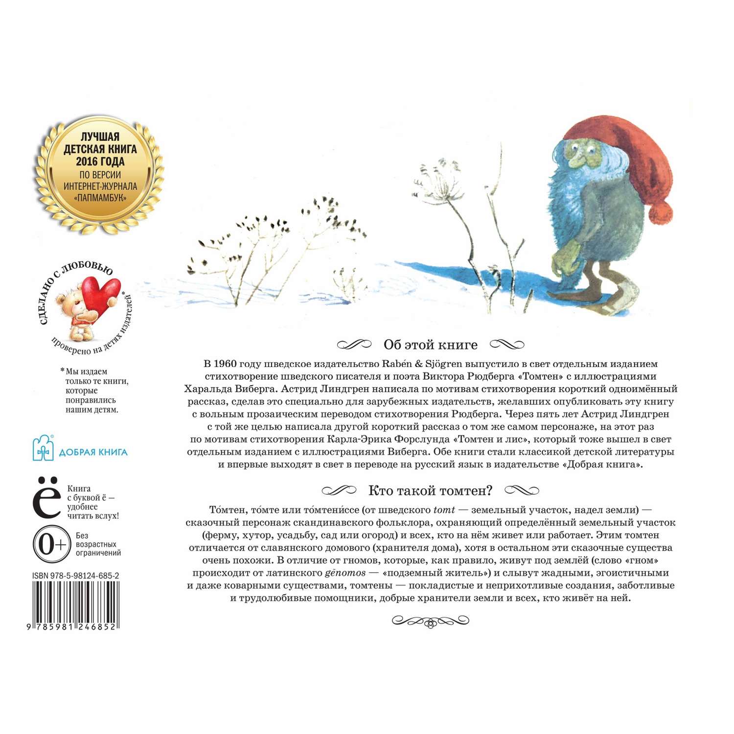 Комплект Добрая книга Томтен + Томтен и лис / Астрид Линдгрен - фото 15
