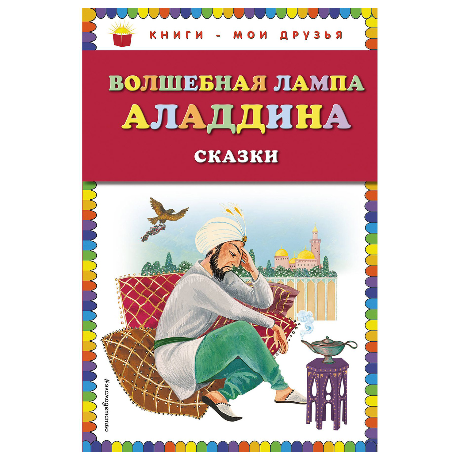 Сказки Эксмо Волшебная лампа Аладдина иллюстрации Устиновой купить по цене  134 ₽ в интернет-магазине Детский мир