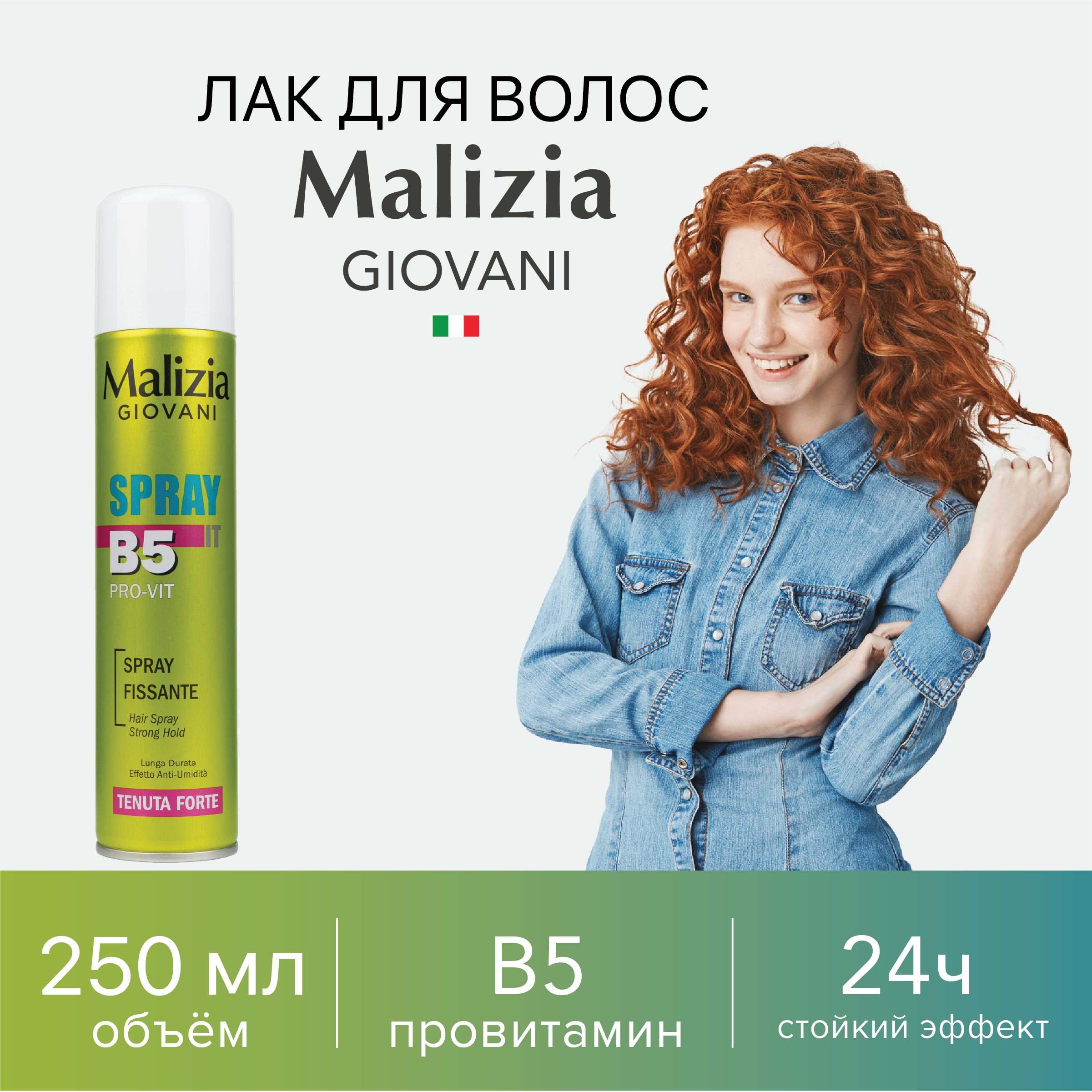 Лак для волос Malizia сильной фиксации с провитамином В5 250 мл - фото 1