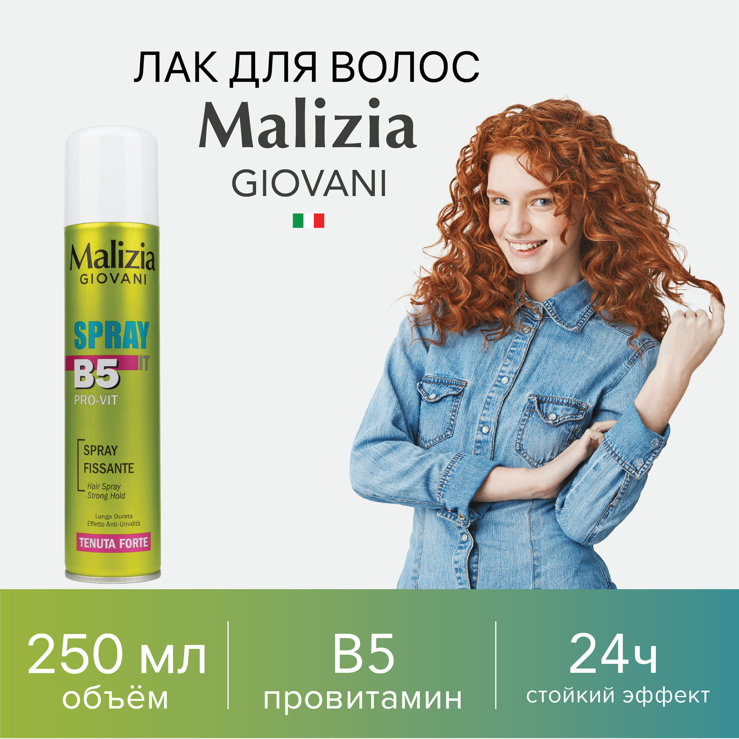 Лак для волос Malizia сильной фиксации с провитамином В5 250 мл - фото 1