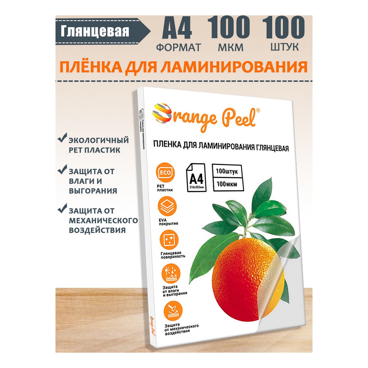 Пленка для ламинирования Orange Peel А4 толщина 100 мкм 100 шт. Orange Peel - фото 1