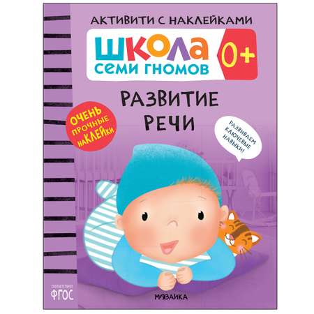 Комплект МОЗАИКА kids Школа Семи Гномов Активити с наклейками 0