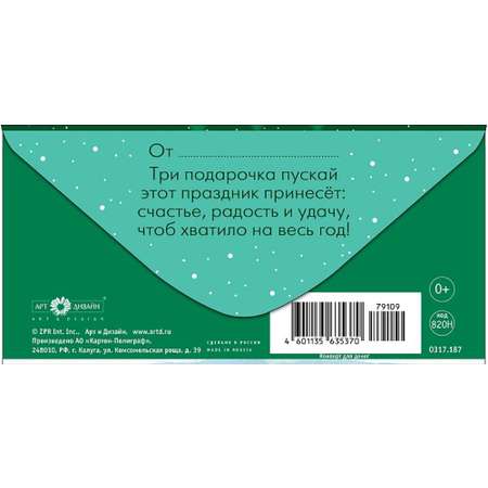 Открытка конверт для денег Арт и Дизайн Счастья в Новом Году! 83х167 мм