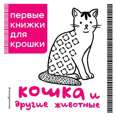 Книга Эксмо Кошка и другие животные