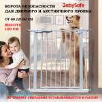 Ограждение Baby Safe для домашних животных и детей высота 100 см ширина от 80 до 90 см