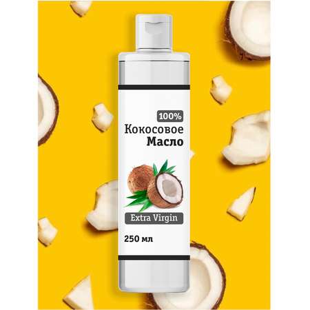 Кокосовое масло Smart Cosmetics Для тела и волос 100% натуральное нерафинированное холодного отжима Extra Virgin 250 мл