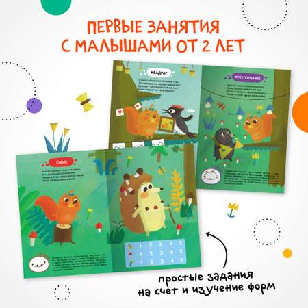 Книга Задания и задачки для малышей 2 Белочка в лесу