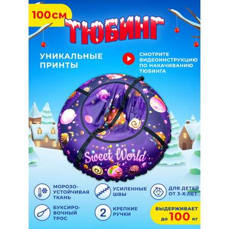 Тюбинг Fani and Sani 100 см