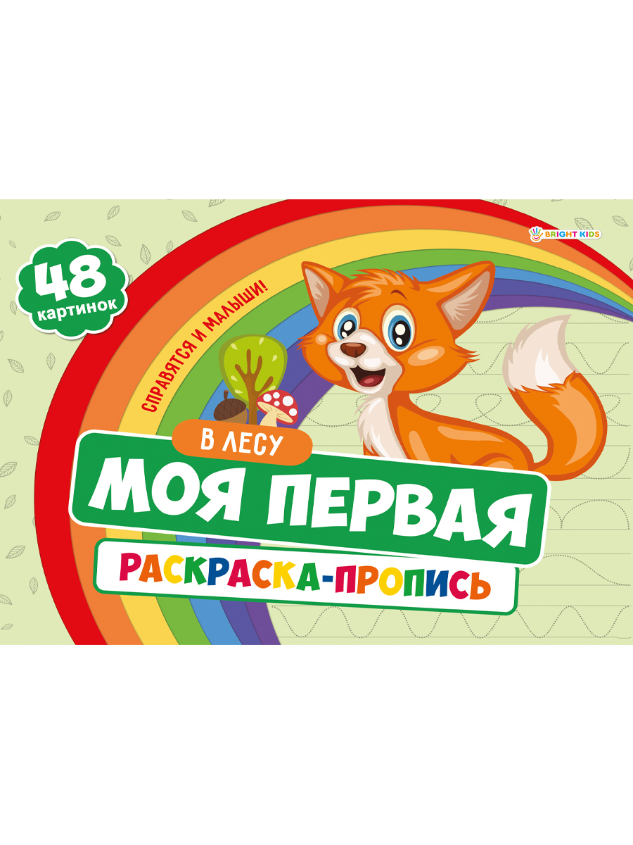 Набор творческий Bright Kids Набор 3 штуки моя первая раскраска с прописями на озере - фото 4