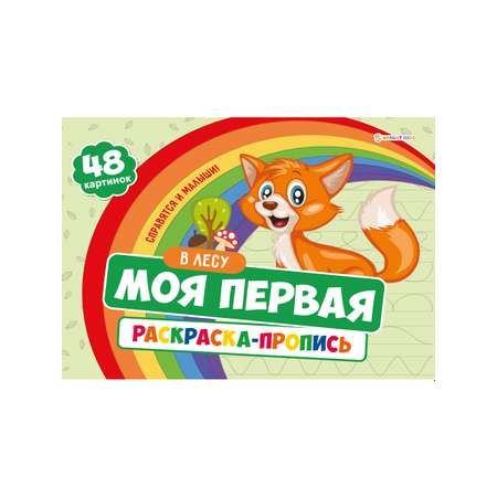 Набор творческий Bright Kids Набор 3 штуки моя первая раскраска с прописями на озере