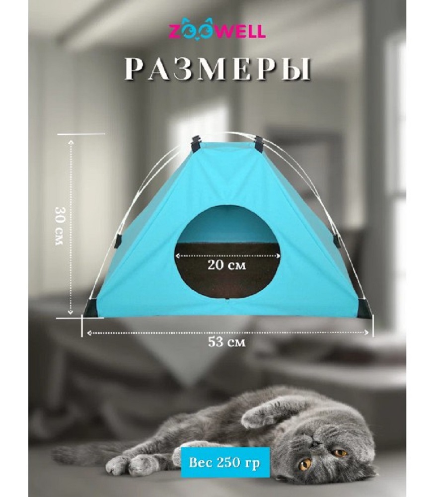 Домик-лежанка для кошек ZDK ZooWell Home Палатка голубая купить по цене  1463 ₽ с доставкой в Москве и России, отзывы, фото