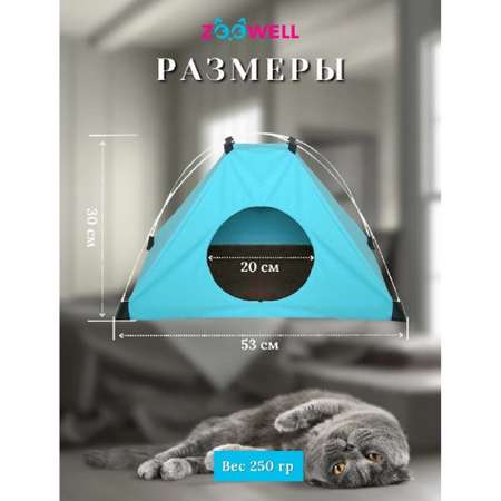 Домик-лежанка для кошек ZDK ZooWell Home Палатка голубая