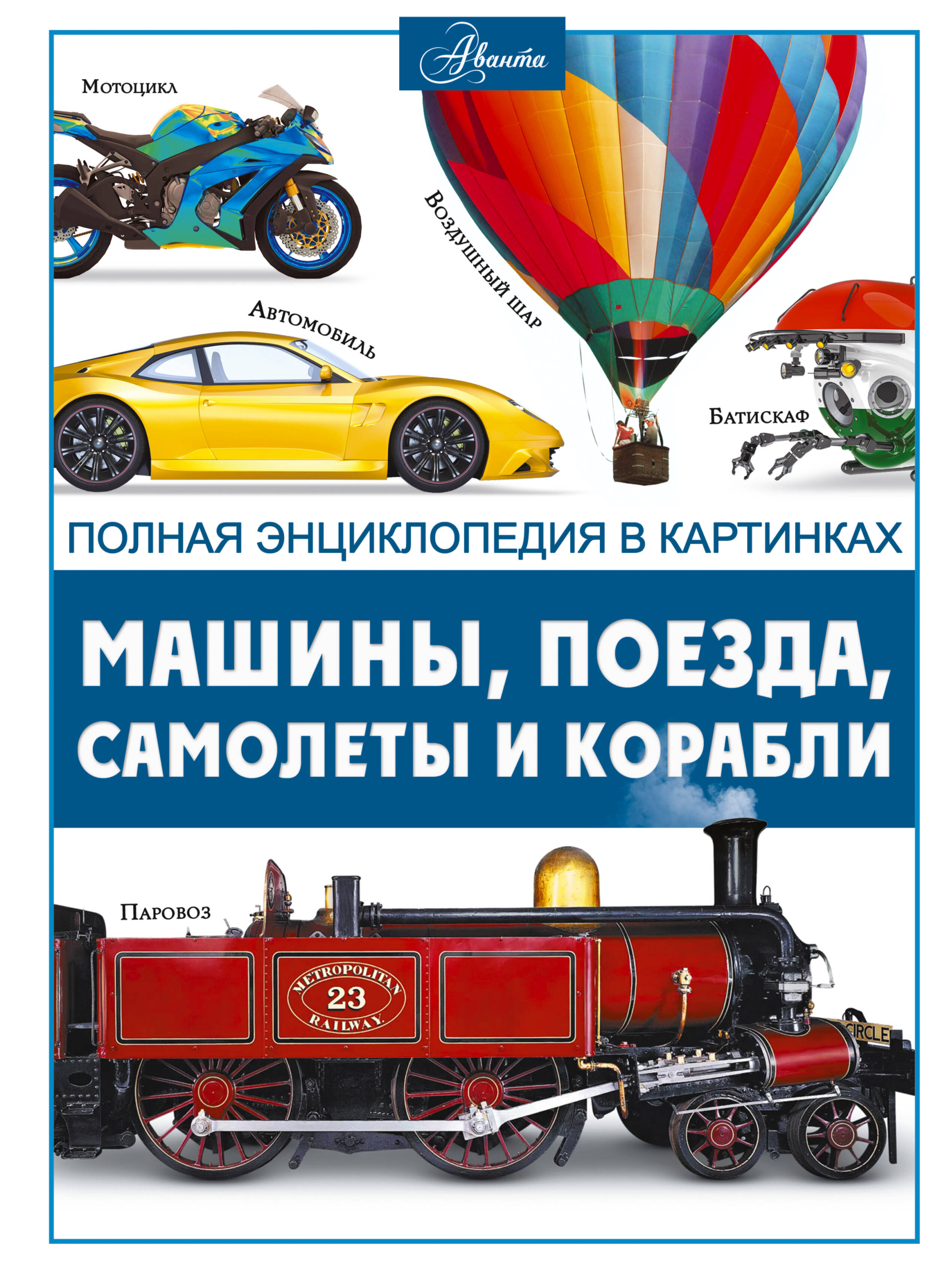 Книга АСТ Машины, поезда, корабли и самолеты - фото 1