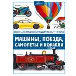 Книга АСТ Машины, поезда, корабли и самолеты