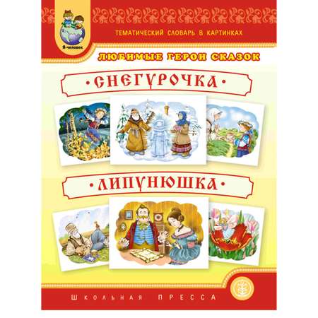 Книга Школьная Книга Снегурочка Липунюшка с игровыми полями