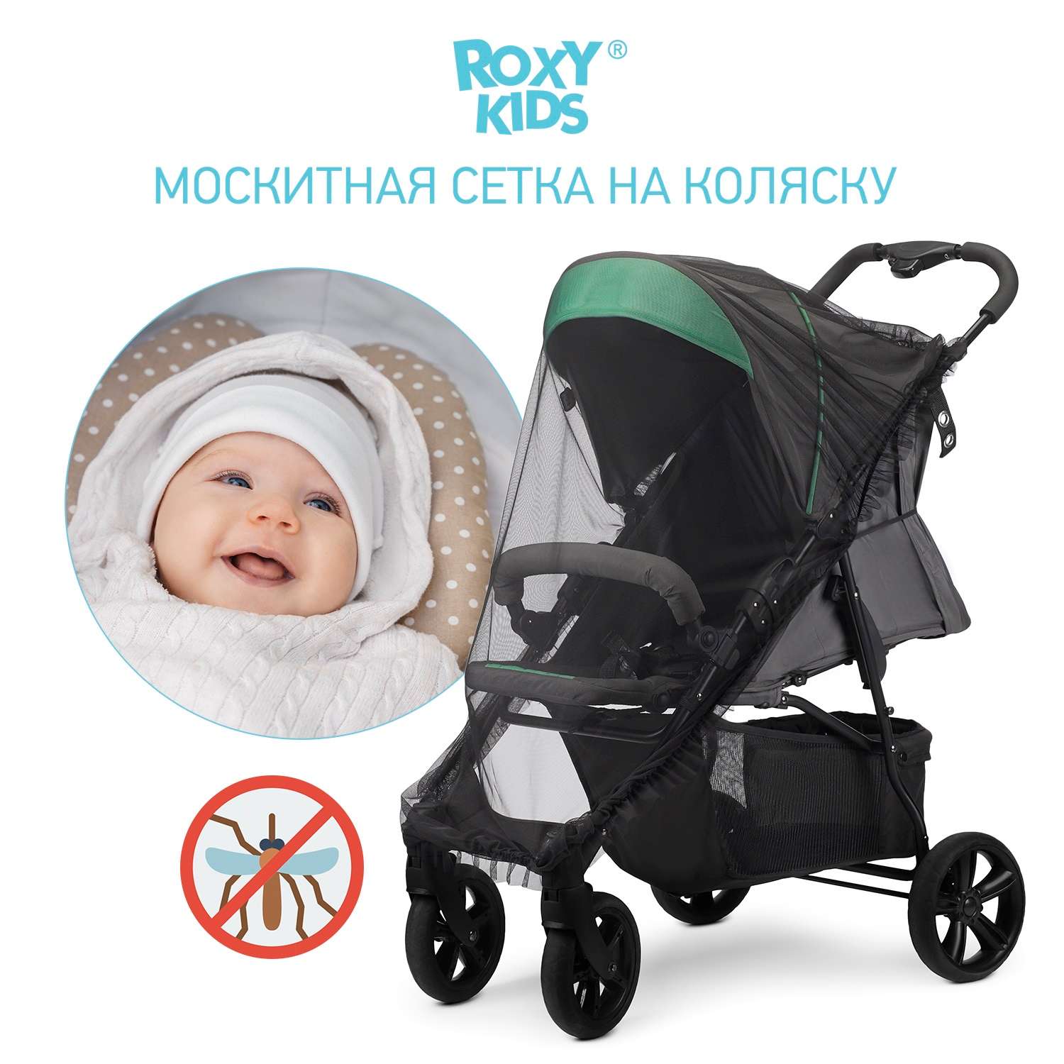 Сетка москитная ROXY-KIDS универсальная на детскую коляску автокресло цвет черный 100х145 см RMN-003 - фото 1