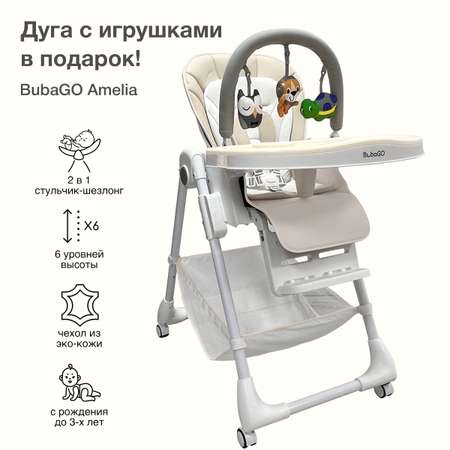 Стульчик для кормления Bubago Amelia латте