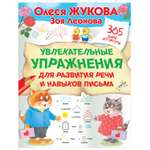 Книга АСТ Увлекательные упражнения для развития речи и навыков письма