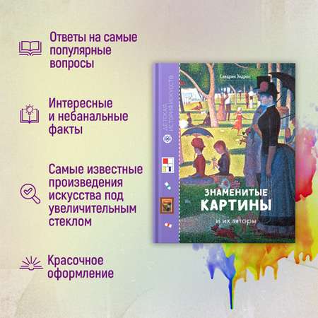 Книга Махаон Сандрин Эндрюс Знаменитые картины и их авторы