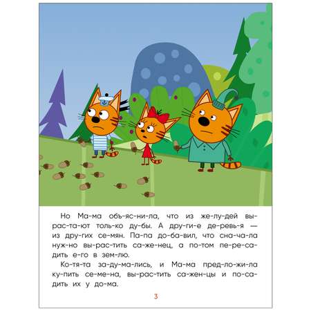 Книга МОЗАИКА kids Три кота Читаю сам Деревья