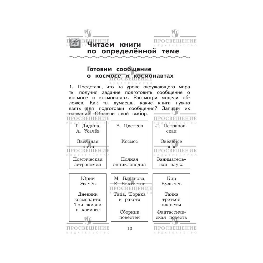 Рабочие тетради Просвещение Литературное чтение Дневник читателя 3 класс  купить по цене 186 ₽ в интернет-магазине Детский мир