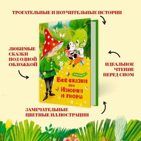 Книга Махаон Все сказки про Изюмку и гнома Балинт А. Серия: Любимые сказки